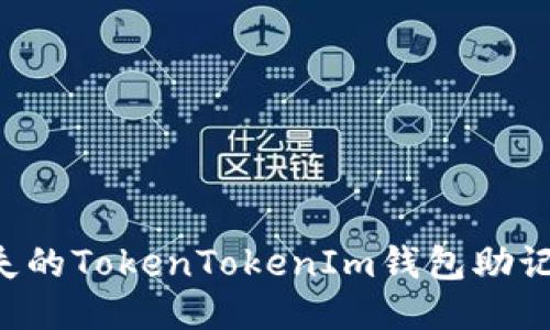 如何找回丢失的TokenTokenIm钱包助记词：全面指南