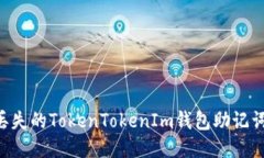 如何找回丢失的TokenToken