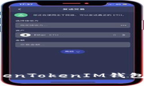 如何轻松注册TokenTokenIM钱包：详细步骤和说明