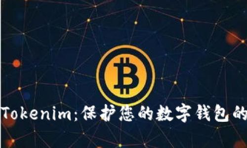 全面解析Tokenim：保护您的数字钱包的最佳工具