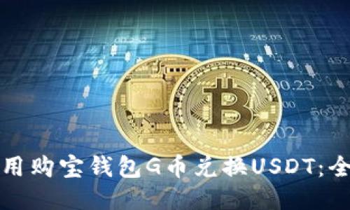 如何使用购宝钱包G币兑换USDT：全面指南