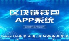 如何撤销TokenIM异常交易：详细指南与常见问题解