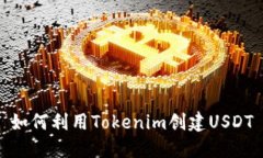 如何利用Tokenim创建USDT