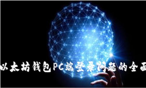 解决以太坊钱包PC端登录问题的全面指南