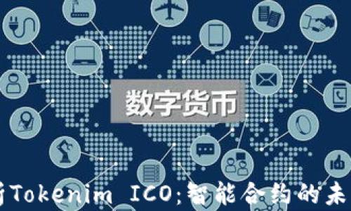 
深入分析Tokenim ICO：智能合约的未来与潜力