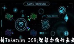 深入分析Tokenim ICO：智能合约的未来与潜力