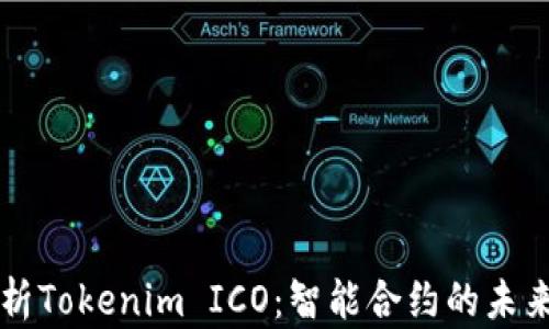 
深入分析Tokenim ICO：智能合约的未来与潜力