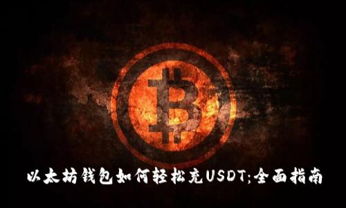 以太坊钱包如何轻松充USDT：全面指南