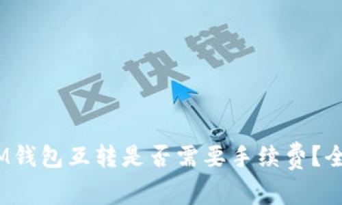 TokenTokenIM钱包互转是否需要手续费？全面解读与分析