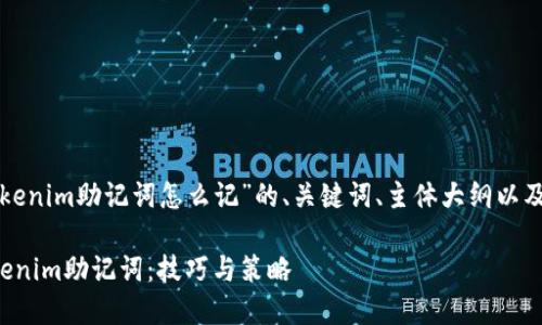 以下是针对于“tokenim助记词怎么记”的、关键词、主体大纲以及相关问题的设计：

如何有效记住Tokenim助记词：技巧与策略