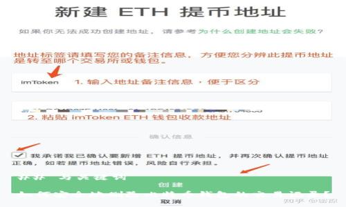 ## 与关键词

如何安全地删除比特币钱包的交易记录？