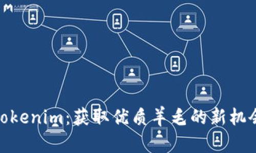 Tokenim：获取优质羊毛的新机会