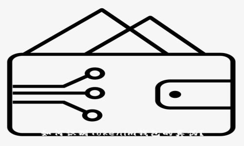 如何识别Tokenim钱包的真伪？