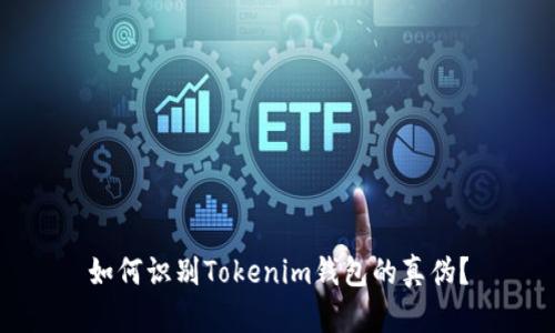 如何识别Tokenim钱包的真伪？