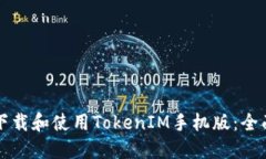 如何下载和使用TokenIM手机