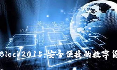 比特币国际钱包Block2015：安全便捷的数字货币投资必备工具