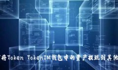 如何将Token TokenIM钱包中的