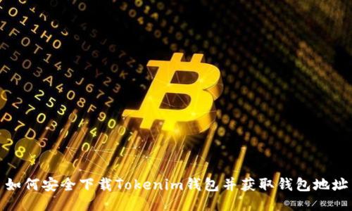 如何安全下载Tokenim钱包并获取钱包地址