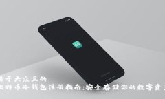 易于大众且的  比特币冷钱