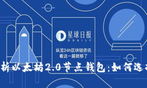  全面解析以太坊2.0节点钱包：如何选择与使用