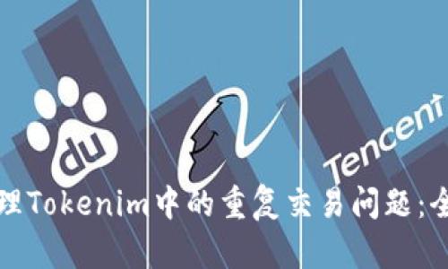 如何处理Tokenim中的重复交易问题：全面指南