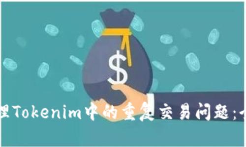 如何处理Tokenim中的重复交易问题：全面指南