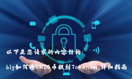 以下是您请求的内容结构：

big如何将SHIB币提到Tokenim：详细指南