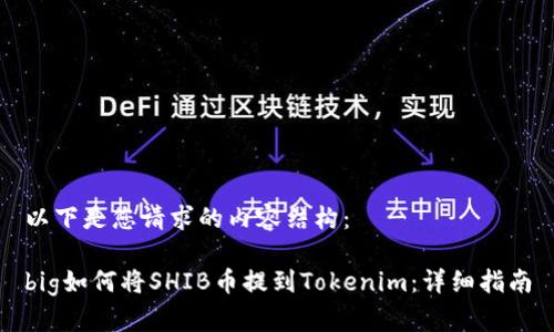 以下是您请求的内容结构：

big如何将SHIB币提到Tokenim：详细指南