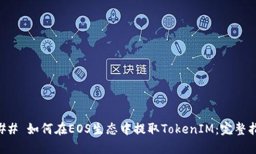 ### 如何在EOS生态中提取TokenIM：完整指南