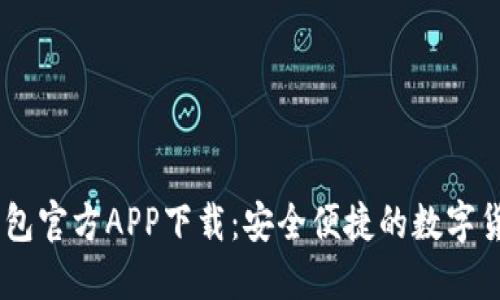 USDT虚拟钱包官方APP下载：安全便捷的数字货币管理工具