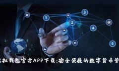 USDT虚拟钱包官方APP下载：