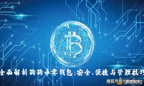 全面解析狗狗币零钱包：安全、便捷与管理技巧