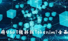 如何将USDT转移到Tokenim?全