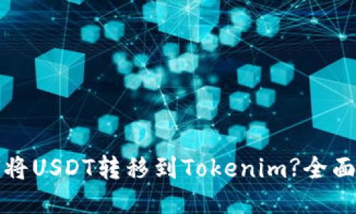 如何将USDT转移到Tokenim?全面指南