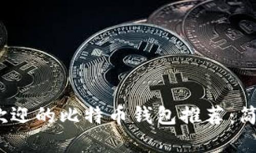 2023年最受欢迎的比特币钱包推荐：简单易用的选择