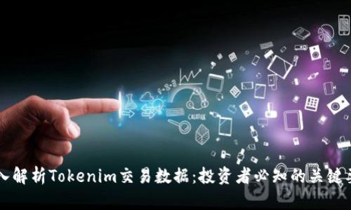 深入解析Tokenim交易数据：投资者必知的关键要素