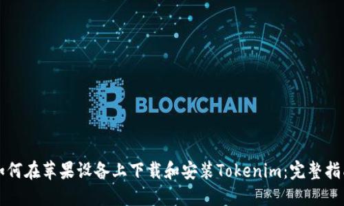 如何在苹果设备上下载和安装Tokenim：完整指南