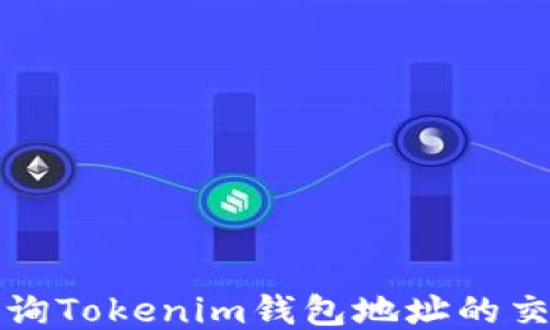 
如何查询Tokenim钱包地址的交易记录