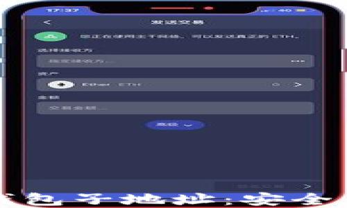 
深入了解以太坊钱包子地址：安全与管理的最佳实践