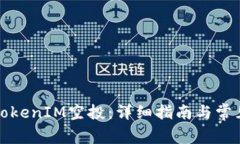 如何领取TokenIM空投：详细指南与常见问题解答