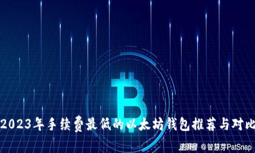 2023年手续费最低的以太坊钱包推荐与对比