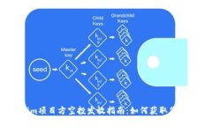 Tokenim项目方空投发放指南：如何获取您的奖励？