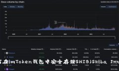 如何在imToken钱包中安全存