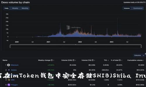 如何在imToken钱包中安全存储SHIB（Shiba Inu）币