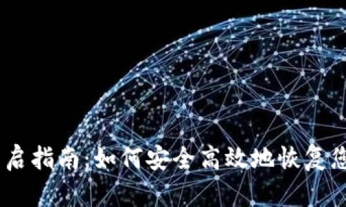 USDT钱包重启指南：如何安全高效地恢复您的数字资产