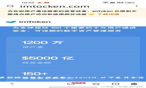 为了帮助您更好地理解如何获取TokenIM，以下是符合您需求的内容。


获取TokenIM的完整指南