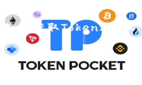 为了帮助您更好地理解如何获取TokenIM，以下是符合您需求的内容。


获取TokenIM的完整指南