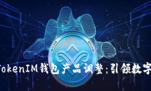 全面解析TokenTokenIM钱包产品调整：引领数字资产管理新趋势