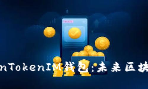 全面解析TokenTokenIM钱包：未来区块链的理想选择