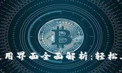 Tokenim使用界面全面解析：轻松上手的指南